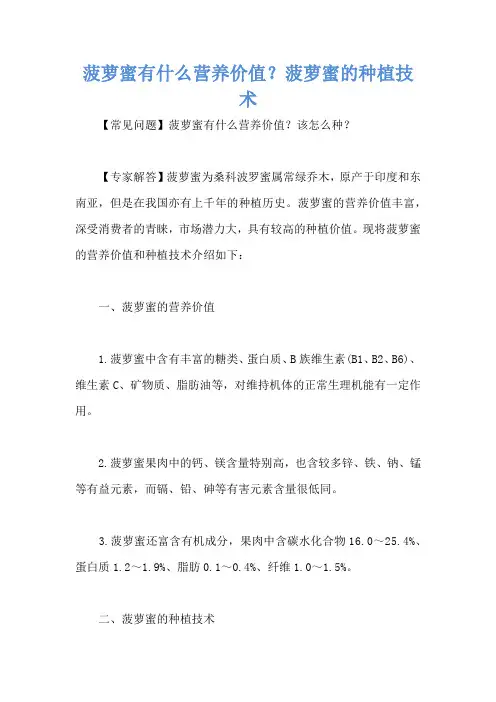 菠萝蜜有什么营养价值？菠萝蜜的种植技术