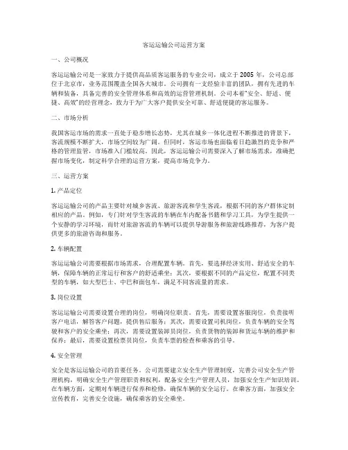 客运运输公司运营方案