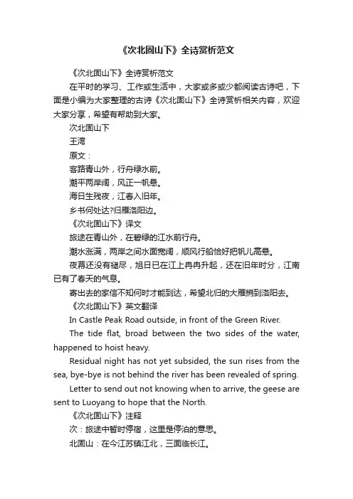 《次北固山下》全诗赏析范文