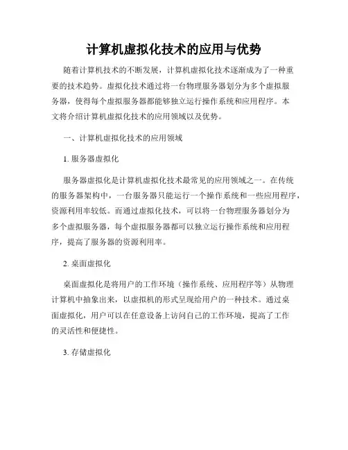 计算机虚拟化技术的应用与优势