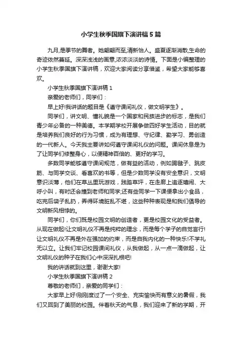 小学生秋季国旗下演讲稿5篇