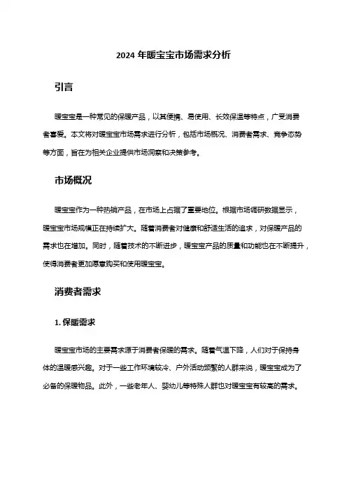 2024年暖宝宝市场需求分析