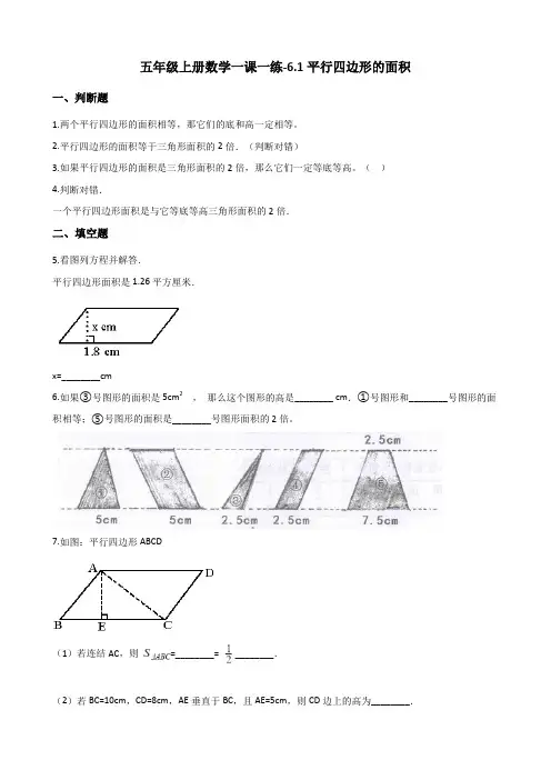 冀教版五年级上册数学一课一练-6.1平行四边形的面积 (含答案