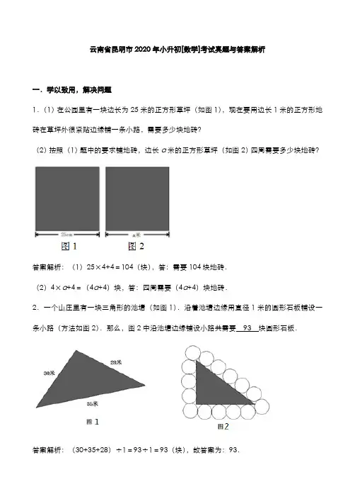 云南省昆明市2020年小升初[数学]考试真题与答案解析