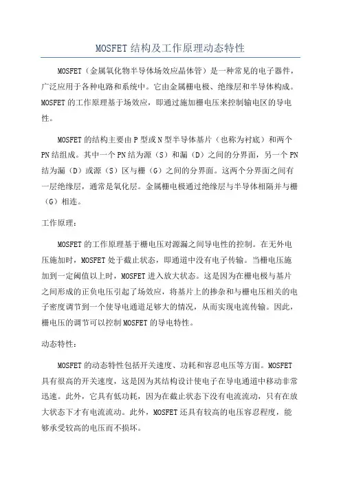 MOSFET结构及工作原理动态特性