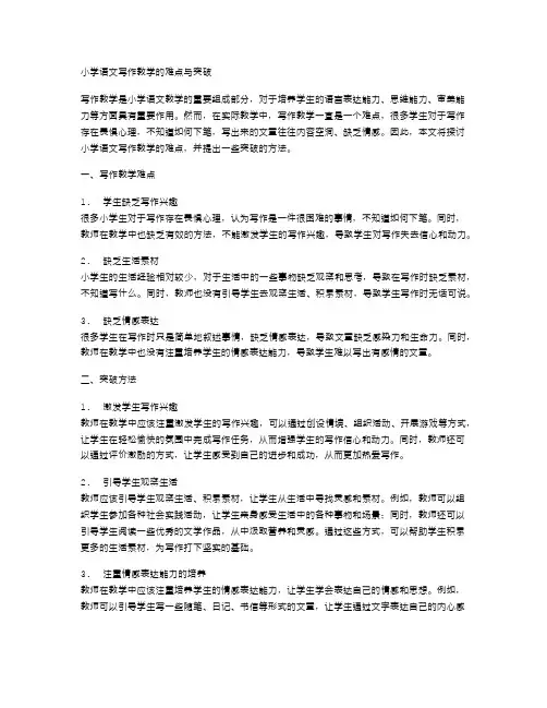 小学语文写作教学的难点与突破