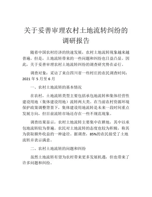 关于妥善审理农村土地流转纠纷的调研报告