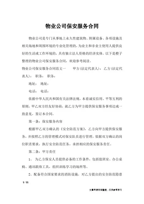 物业公司保安服务合同_合同范本