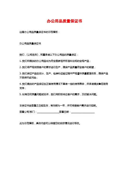 办公用品质量保证书