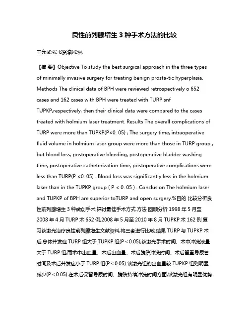 良性前列腺增生3种手术方法的比较