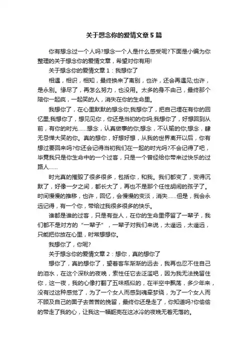关于想念你的爱情文章5篇