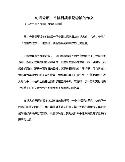 一句话介绍一个抗日战争纪念馆的作文