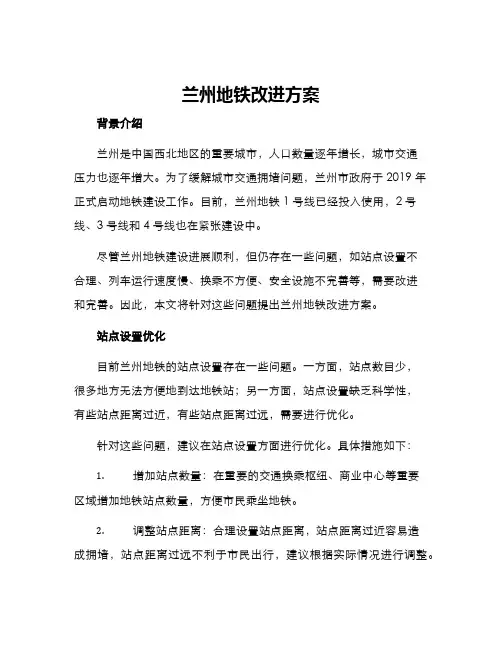 兰州地铁改进方案