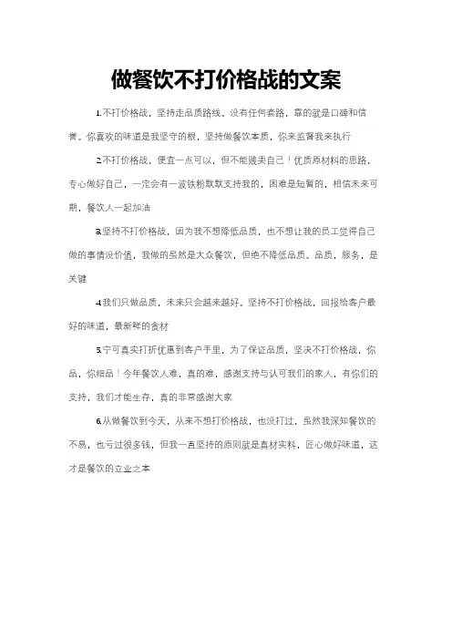 做餐饮不打价格战的文案