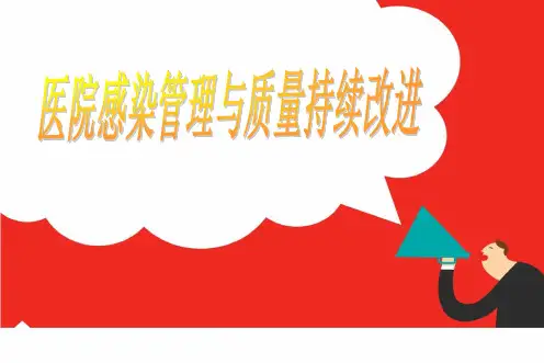 医院感染管理与质量持续改进培训讲义ppt