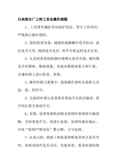 白灰窑分厂上料工安全操作规程