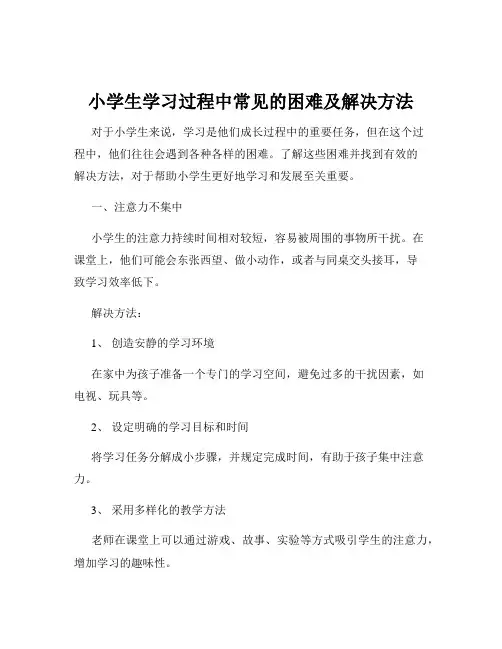 小学生学习过程中常见的困难及解决方法