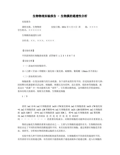 生物物理实验报告 - 生物膜的通透性分析