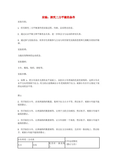 八年级物理下册 第八章 运动和力《第2节 二力平衡——实验：探究二力平衡的条件》教案 (新版)新人教版