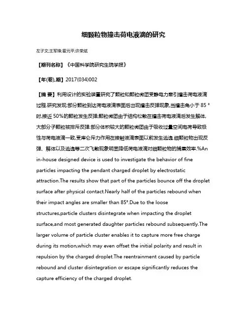 细颗粒物撞击荷电液滴的研究