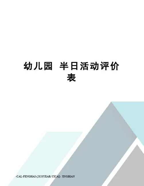 幼儿园 半日活动评价表