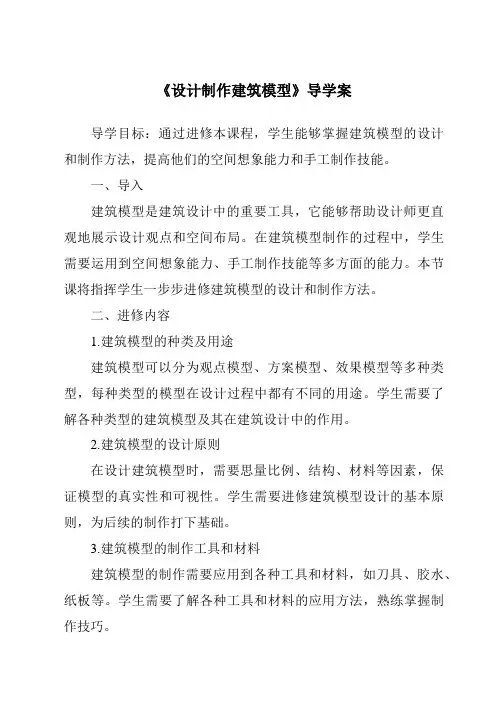 《设计制作建筑模型核心素养目标教学设计、教材分析与教学反思-2023-2024学年科学人教鄂教版》
