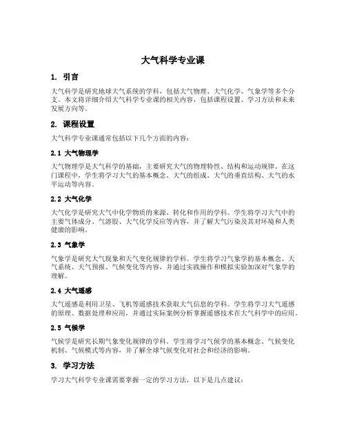大气科学专业课