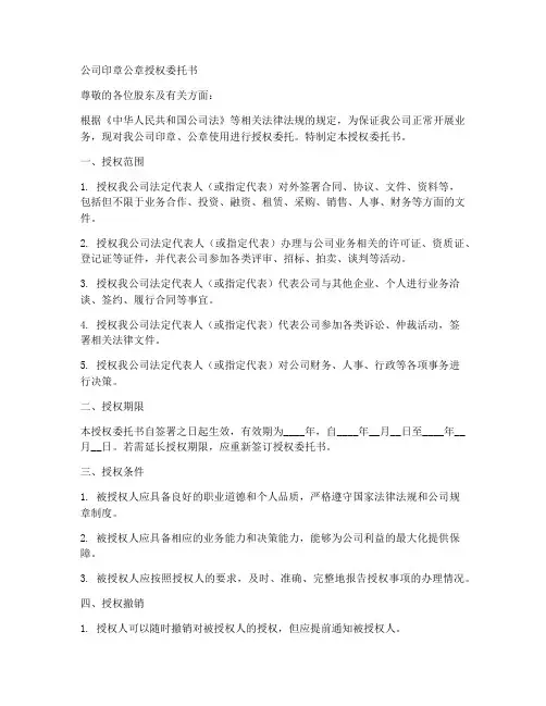 公司印章公章授权委托书