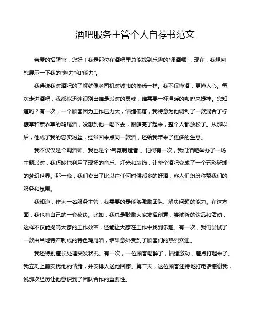 酒吧服务主管个人自荐书范文