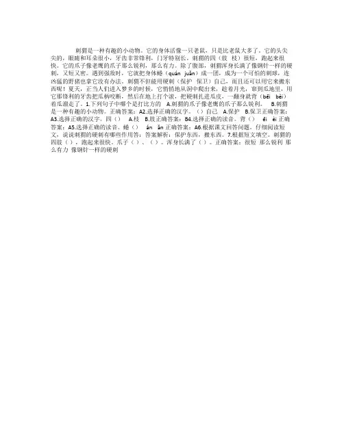 有趣的小刺猬阅读答案