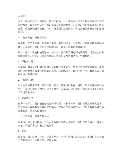 热血青春无悔军营演讲稿