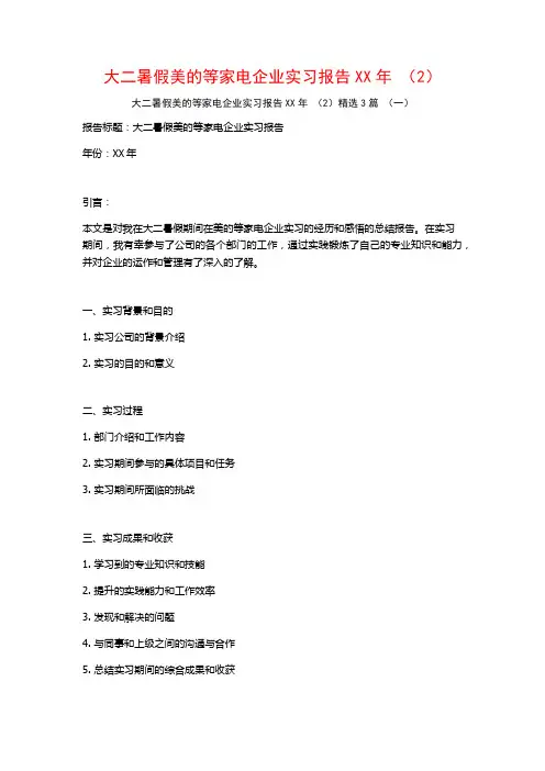 大二暑假美的等家电企业实习报告XX年 (2)3篇