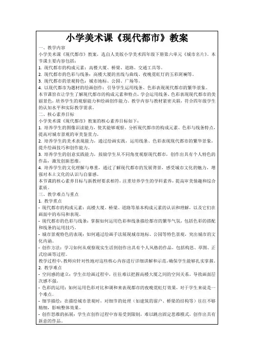 小学美术课《现代都市》教案
