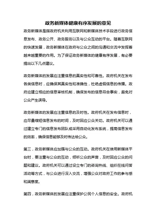 政务新媒体健康有序发展的意见