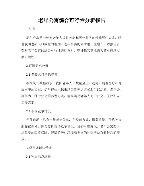 老年公寓综合可行性分析报告