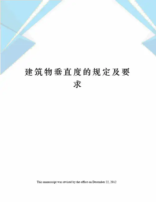 建筑物垂直度的规定及要求