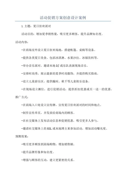 活动促销方案创意设计案例