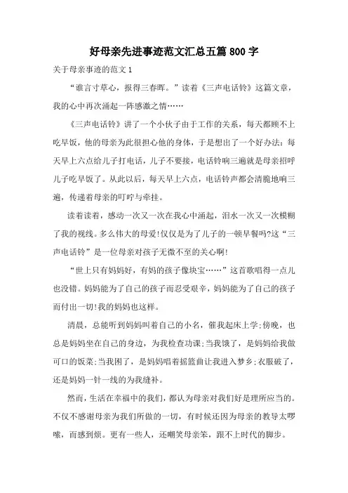 好母亲先进事迹范文汇总五篇800字