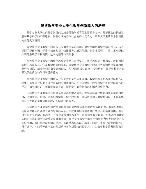 浅谈数学专业大学生数学创新能力的培养