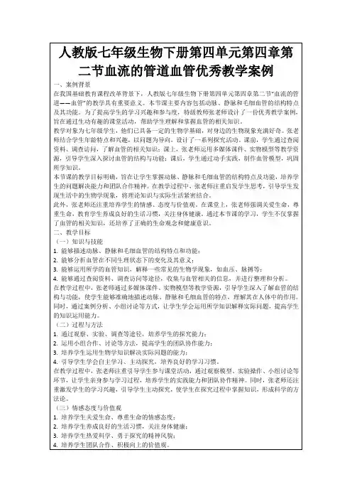 人教版七年级生物下册第四单元第四章第二节血流的管道血管优秀教学案例