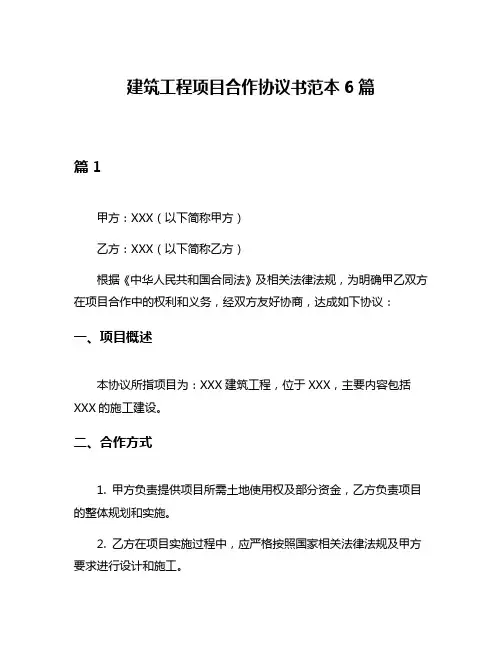 建筑工程项目合作协议书范本6篇
