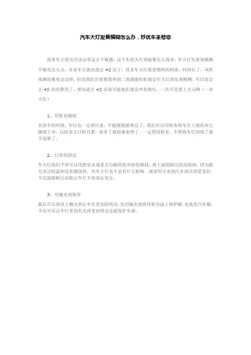 汽车大灯发黄模糊怎么办,妙优车来帮您