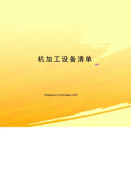 机加工设备清单