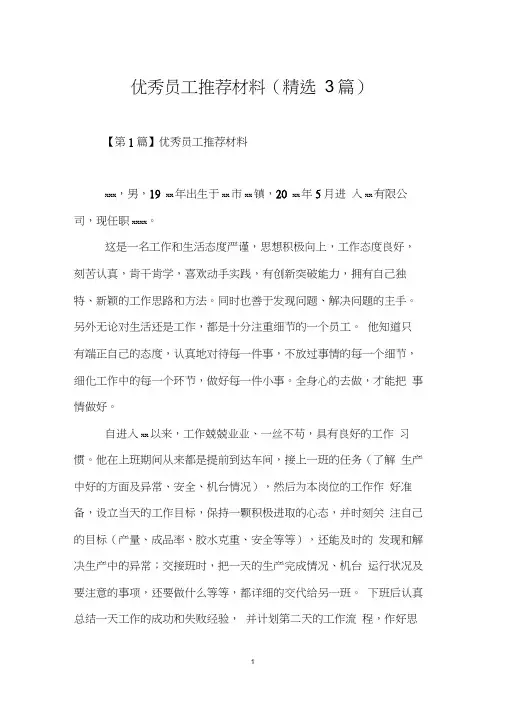 优秀员工推荐材料(精选3篇)