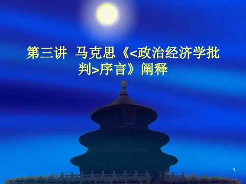 本科经典第三讲  马克思政治经济学批判序言PPT课件