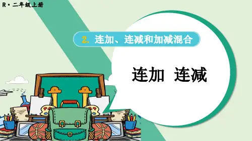 2024(新插图)人教版二年级数学上册第1课时连加连减-课件