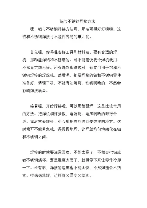 铝与不锈钢焊接方法