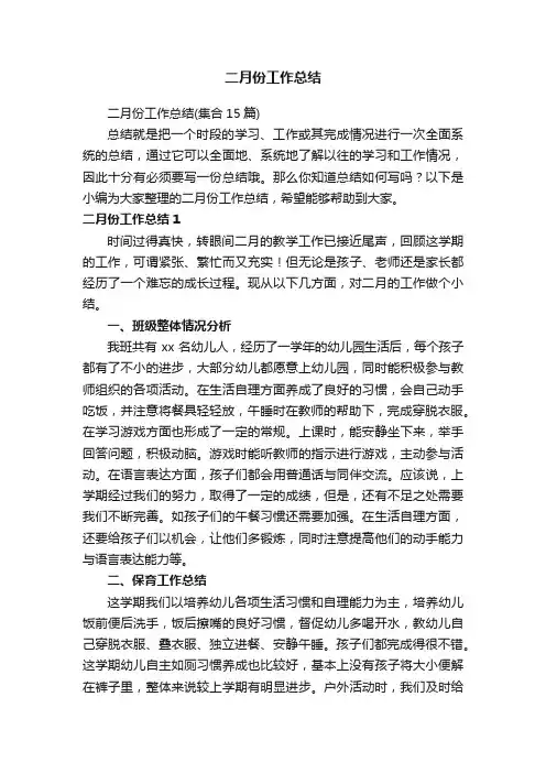 二月份工作总结（集合15篇）