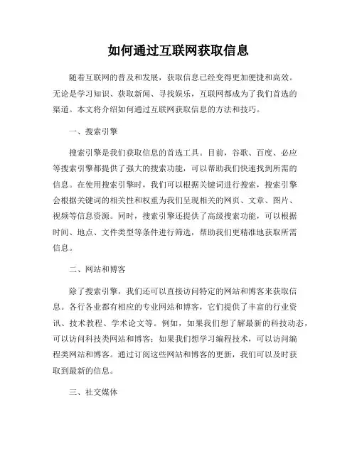 如何通过互联网获取信息