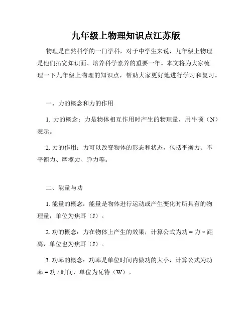 九年级上物理知识点江苏版